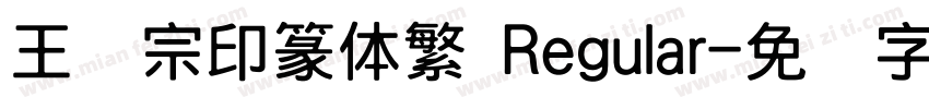 王汉宗印篆体繁 Regular字体转换